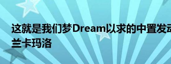 这就是我们梦Dream以求的中置发动机雪佛兰卡玛洛