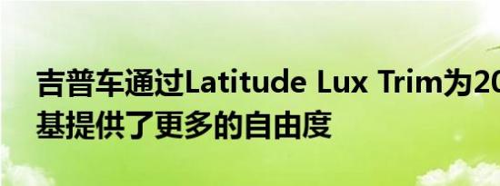 吉普车通过Latitude Lux Trim为2024切诺基提供了更多的自由度