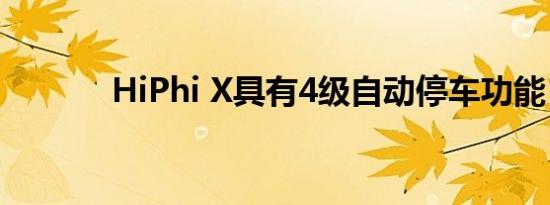 HiPhi X具有4级自动停车功能