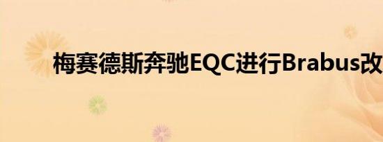 梅赛德斯奔驰EQC进行Brabus改造