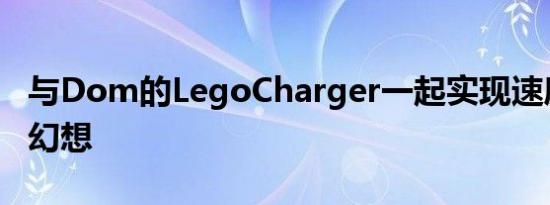 与Dom的LegoCharger一起实现速度与激情幻想