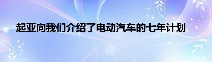 起亚向我们介绍了电动汽车的七年计划