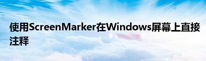 使用ScreenMarker在Windows屏幕上直接注释