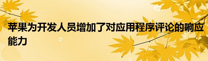 苹果为开发人员增加了对应用程序评论的响应能力