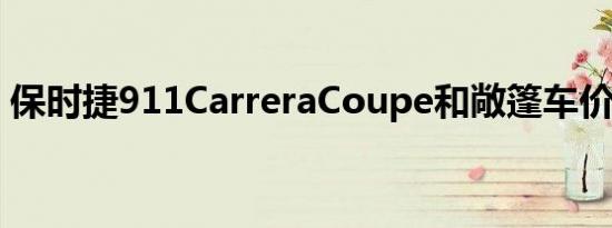 保时捷911CarreraCoupe和敞篷车价格公布