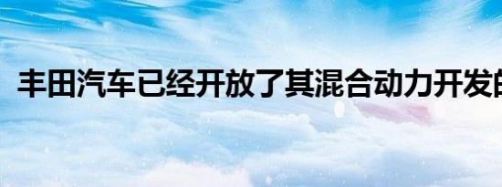 丰田汽车已经开放了其混合动力开发的渠道