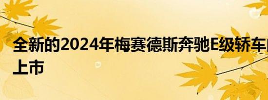 全新的2024年梅赛德斯奔驰E级轿车的精简版上市