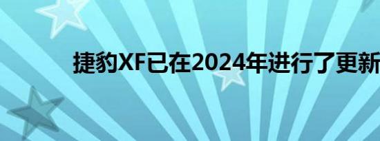 捷豹XF已在2024年进行了更新