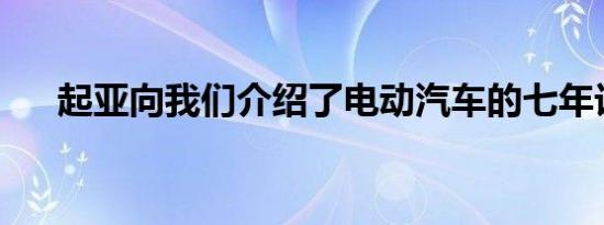 起亚向我们介绍了电动汽车的七年计划