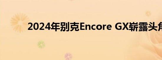 2024年别克Encore GX崭露头角