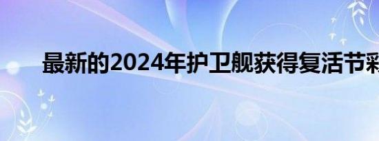 最新的2024年护卫舰获得复活节彩蛋