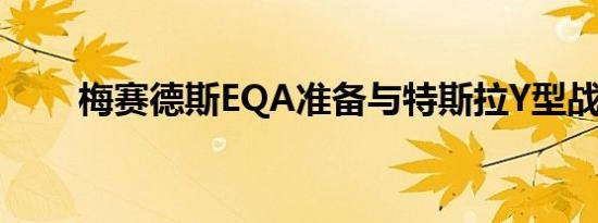 梅赛德斯EQA准备与特斯拉Y型战斗