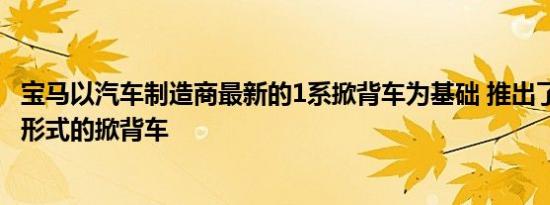 宝马以汽车制造商最新的1系掀背车为基础 推出了新型128ti形式的掀背车