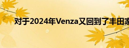 对于2024年Venza又回到了丰田家族