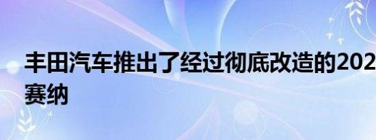 丰田汽车推出了经过彻底改造的2024年丰田赛纳