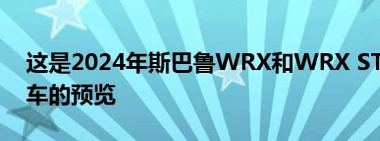 这是2024年斯巴鲁WRX和WRX STI性能轿车的预览