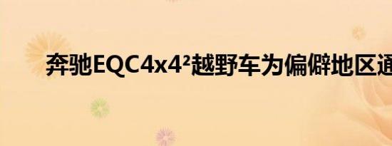 奔驰EQC4x4²越野车为偏僻地区通电