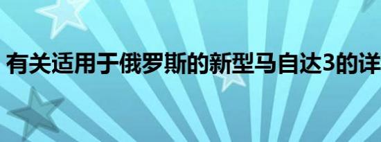 有关适用于俄罗斯的新型马自达3的详细信息