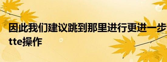 因此我们建议跳到那里进行更进一步的Corvette操作