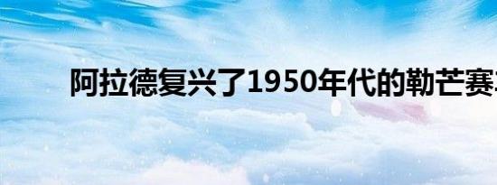 阿拉德复兴了1950年代的勒芒赛车