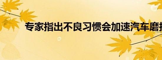 专家指出不良习惯会加速汽车磨损