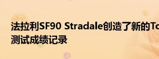 法拉利SF90 Stradale创造了新的Top Gear测试成绩记录