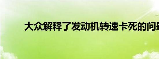 大众解释了发动机转速卡死的问题