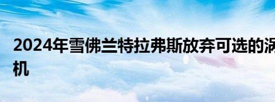 2024年雪佛兰特拉弗斯放弃可选的涡轮4发动机