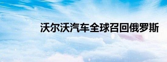 沃尔沃汽车全球召回俄罗斯