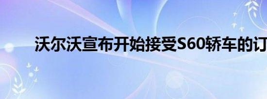 沃尔沃宣布开始接受S60轿车的订单