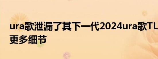 ura歌泄漏了其下一代2024ura歌TLX轿车的更多细节