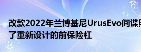 改款2022年兰博基尼UrusEvo间谍照片揭示了重新设计的前保险杠