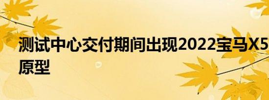 测试中心交付期间出现2022宝马X5LCI插件原型