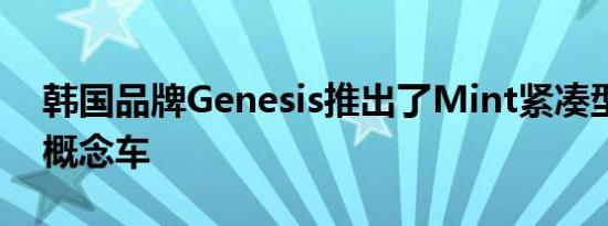 韩国品牌Genesis推出了Mint紧凑型电动车概念车