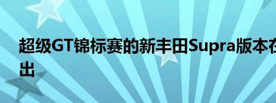 超级GT锦标赛的新丰田Supra版本在东京展出