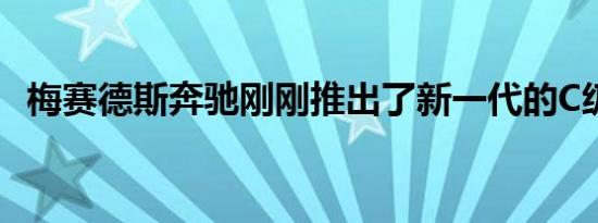 梅赛德斯奔驰刚刚推出了新一代的C级轿车