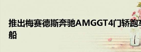 推出梅赛德斯奔驰AMGGT4门轿跑车风格的船