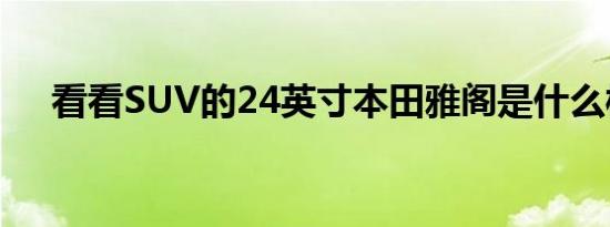 看看SUV的24英寸本田雅阁是什么样子