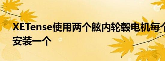 XETense使用两个舷内轮毂电机每个前轮中安装一个