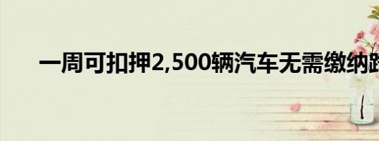 一周可扣押2,500辆汽车无需缴纳路税