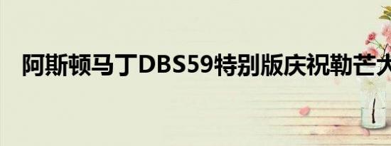 阿斯顿马丁DBS59特别版庆祝勒芒大满贯