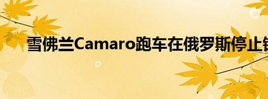 雪佛兰Camaro跑车在俄罗斯停止销售