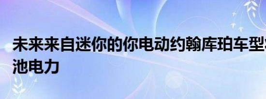 未来来自迷你的你电动约翰库珀车型将配备电池电力