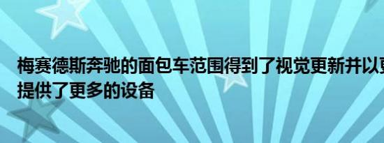 梅赛德斯奔驰的面包车范围得到了视觉更新并以更高的价格提供了更多的设备