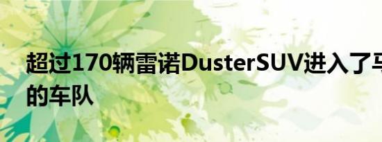 超过170辆雷诺DusterSUV进入了马丁集团的车队