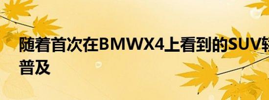 随着首次在BMWX4上看到的SUV轿跑车的普及