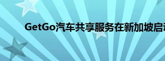 GetGo汽车共享服务在新加坡启动