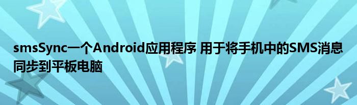 smsSync一个Android应用程序 用于将手机中的SMS消息同步到平板电脑