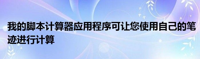 我的脚本计算器应用程序可让您使用自己的笔迹进行计算