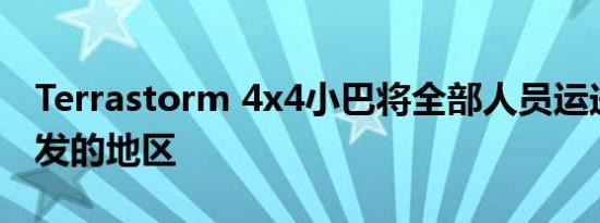 Terrastorm 4x4小巴将全部人员运送到未开发的地区